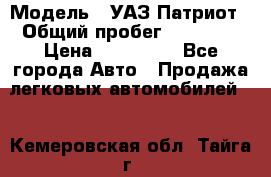  › Модель ­ УАЗ Патриот › Общий пробег ­ 26 000 › Цена ­ 580 000 - Все города Авто » Продажа легковых автомобилей   . Кемеровская обл.,Тайга г.